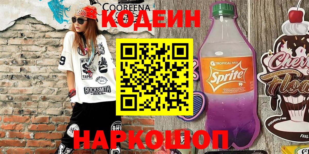 Кодеин напиток Lean (лин)  Вход с VPN  Кизляр 