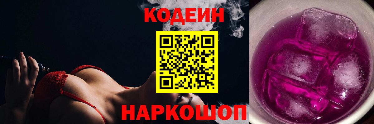 Кодеин Purple Drank Кизляр